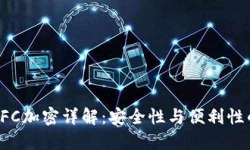 三星钱包NFC加密详解：安全性与便利性的完美结合