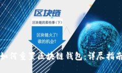 如何重置区块链钱包：详