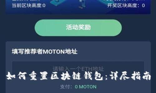 如何重置区块链钱包：详尽指南