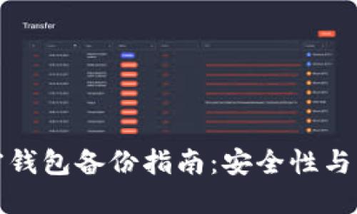 数字加密钱包备份指南：安全性与方法详解