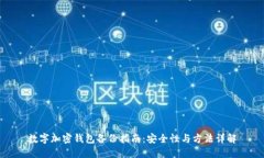 数字加密钱包备份指南：