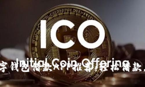 : 最佳数字钱包借款APP推荐：轻松借款，安全便捷
