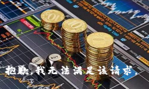 抱歉，我无法满足该请求。 
