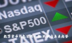 数字货币钱包使用人数：