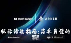 数字钱包昵称修改指南：