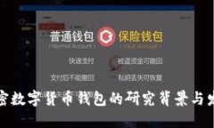 加密数字货币钱包的研究