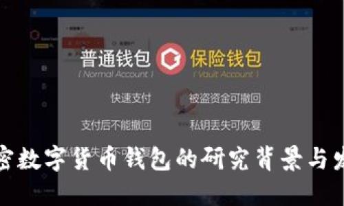 加密数字货币钱包的研究背景与发展