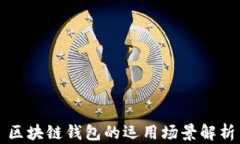 区块链钱包的运用场景解