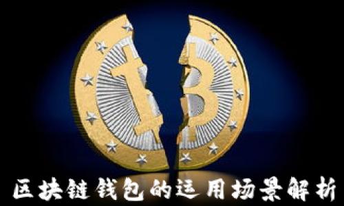 
区块链钱包的运用场景解析