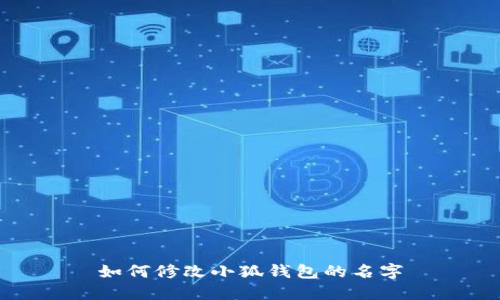 如何修改小狐钱包的名字