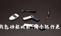 数字钱包功能比较：哪个