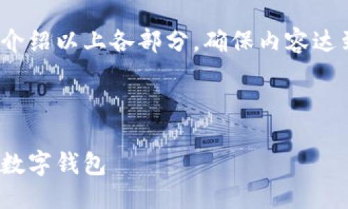 提纲

1. 现金存入数字钱包的基本概念
2. 现金存入数字钱包的具体方法
   - 2.1 使用银行转账
   - 2.2 实体店充值
   - 2.3 使用ATM机
3. 现金存入数字钱包的优势与劣势
4. 常见问题解答

接下来将详细介绍以上各部分，确保内容达到3200字以上

br

现金怎样存入数字钱包