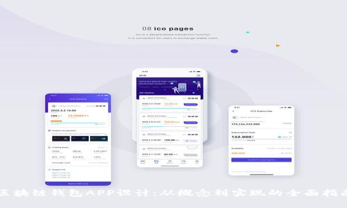 区块链钱包APP设计：从概念到实现的全面指南