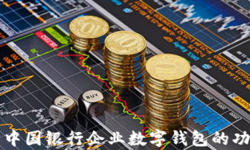 
全面解析中国银行企业数字钱包的功能与应用