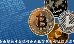 全面解析中国银行企业数