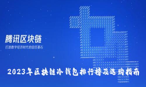 2023年区块链冷钱包排行榜及选购指南