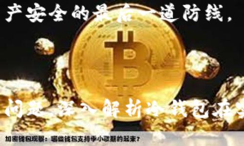 如何使用数字冷钱包/
冷钱包,数字货币,安全存储/guanjianci

随着数字货币的普及和流行，安全存储重要性日益显现。冷钱包作为一种可靠的存储方法，逐渐被广大数字货币投资者青睐。本文将深入探讨如何使用数字冷钱包，涵盖概念解释、使用流程、安全性分析、维护方法等。同时，我们还会提出四个相关问题，并详细解答。

### 什么是数字冷钱包？

数字冷钱包是指不与互联网连接的数字货币存储设备，通常用于安全存储比特币、以太坊等数字资产。冷钱包的类型主要包括硬件钱包、纸钱包等，因其不易受到网络攻击而被认为是最安全的存储方式。

冷钱包的种类及特点
在了解冷钱包之前，首先需要划分冷钱包的种类。硬件钱包是其中最常见的一种，类似于USB设备，可以直接连接到计算机。纸钱包则是将私钥和公钥印刷在纸张上的一种方式，其优点在于无形的物理形式使得黑客无法获取。

数字冷钱包的安全优势
数字冷钱包的最大安全优势在于它不直接连接到网络。在法坞和网络攻击频发的环境下，这种隔离大大降低了黑客通过网络窃取资产的风险。相对热钱包（通常在线且更易于使用），冷钱包为长期持有而需要较高安全性的用户提供了极佳的选择。

---

### 如何设置和使用数字冷钱包？

设置和使用数字冷钱包的过程分为几个主要步骤，下面逐一详细介绍。

选择合适的冷钱包产品
在选择冷钱包时，需考虑几个因素，包括安全性、易用性和品牌口碑。市面上有许多知名品牌，如Ledger、Trezor等。它们都提供了高安全性的硬件钱包，推荐用户在选择时根据自己的需求进行对比。

购买与设置冷钱包
建议在官方网站或合授权的零售商处购买冷钱包，确保产品的可靠性。在收到设备后，请遵循以下步骤设置：
ol
    li将冷钱包连接到计算机，通常会有初始设置向导。/li
    li设置一个强密码，越复杂越好，确保安全性。/li
    li备份你的助记词，通常是一个随机生成的字符串，务必将其妥善保存。/li
/ol

转账数字资产到冷钱包
设置完成后，您可以开始将数字货币转账到冷钱包。请确认您的钱包地址无误，然后通过数字交易平台选择