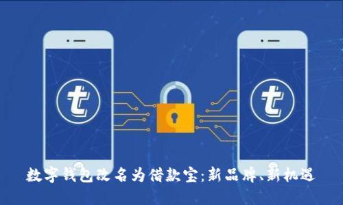 数字钱包改名为借款宝：新品牌、新机遇
