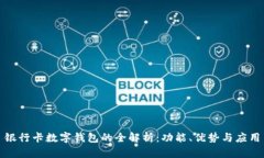 银行卡数字钱包的全解析