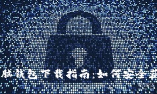 区块链电脑钱包下载指南：如何安全获取和使用