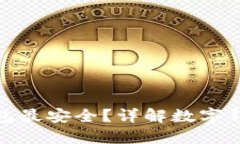 哪种数字钱包最安全？详