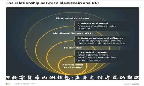央行数字货币内测钱包：未来支付方式的新选择