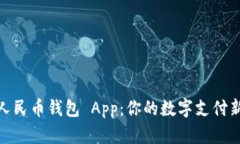 数字人民币钱包 App：你的