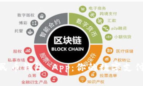 数字人民币钱包 App：你的数字支付新选择