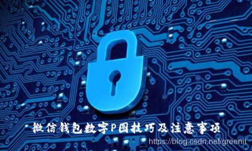 微信钱包数字P图技巧及注意事项