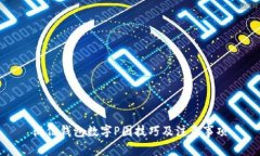 微信钱包数字P图技巧及注