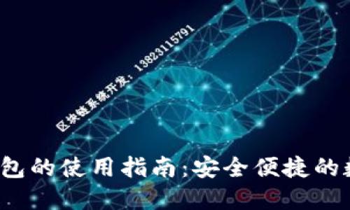  区块链云钱包的使用指南：安全便捷的数字资产管理