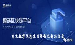 京东数字钱包使用限制及