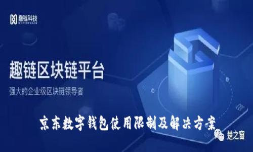 京东数字钱包使用限制及解决方案