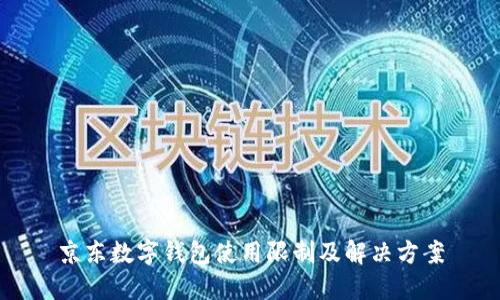 京东数字钱包使用限制及解决方案