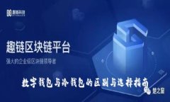 数字钱包与冷钱包的区别
