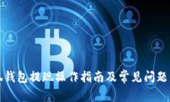 小狐钱包提现操作指南及