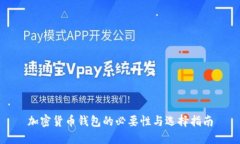 加密货币钱包的必要性与