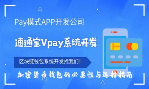 加密货币钱包的必要性与选择指南