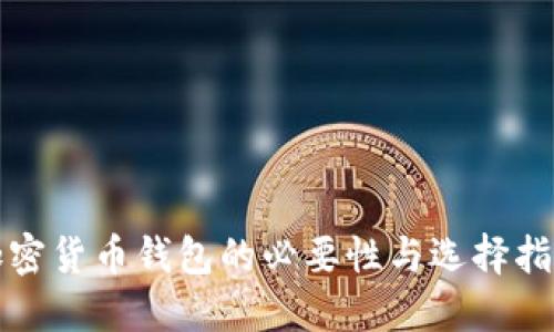 加密货币钱包的必要性与选择指南