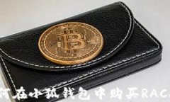 如何在小狐钱包中购买R