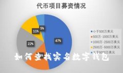 如何查找实名数字钱包