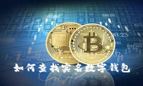 如何查找实名数字钱包