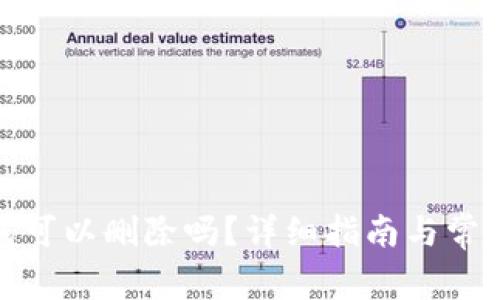 : 小狐钱包可以删除吗？详细指南与常见问题解析