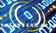 如何购买数字货币钱包：