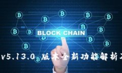 小狐钱包 v5.13.0 版本全新