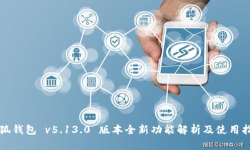小狐钱包 v5.13.0 版本全新功能解析及使用指南