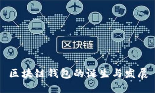 区块链钱包的诞生与发展