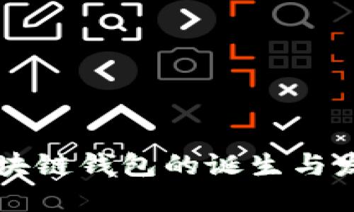 区块链钱包的诞生与发展