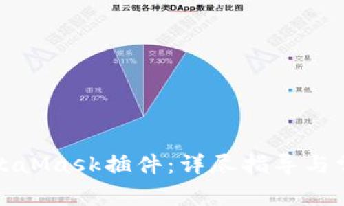 如何安装MetaMask插件：详尽指导与常见问题解答