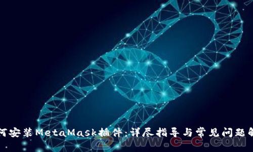 如何安装MetaMask插件：详尽指导与常见问题解答